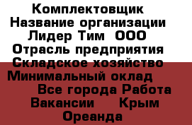 Комплектовщик › Название организации ­ Лидер Тим, ООО › Отрасль предприятия ­ Складское хозяйство › Минимальный оклад ­ 18 500 - Все города Работа » Вакансии   . Крым,Ореанда